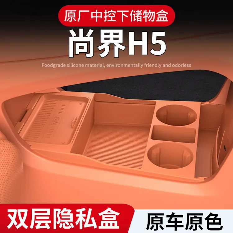 适用于25款尚界H5中控下硅胶储物盒置物盒眼镜盒收纳盒内饰品装饰