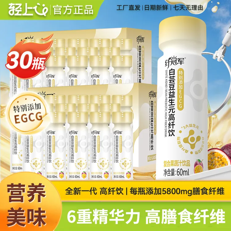 【60ml*30瓶】轻上纤冠军白芸豆益生元高纤饮富含膳食纤维3大益生元
