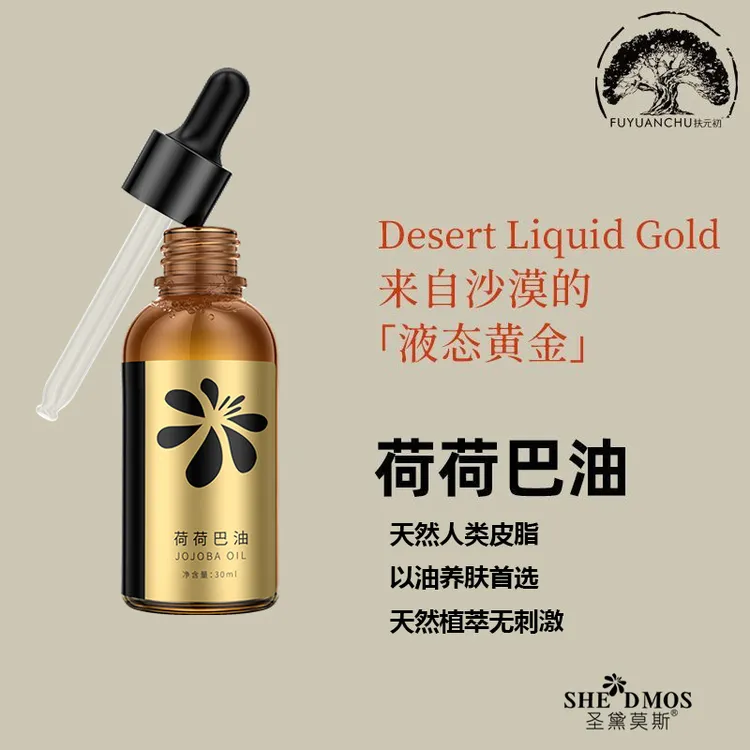 圣黛莫斯荷荷巴油