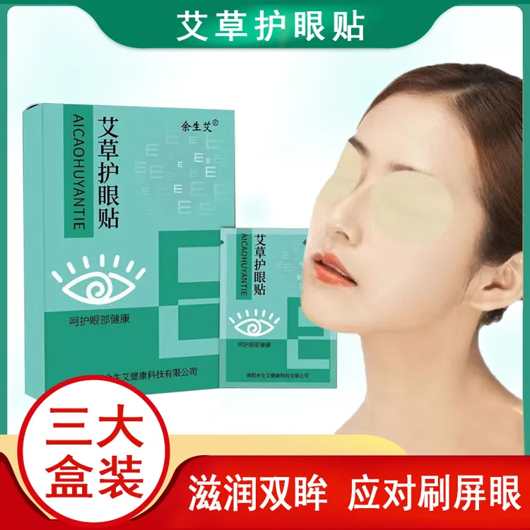 【新疆包邮】艾草护眼贴缓解中老年学生蒸汽冰凉熬夜眼部敷眼草本