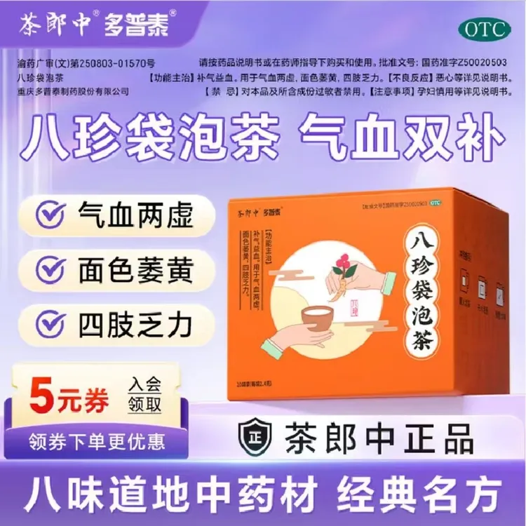 茶郎中八珍袋泡茶 otc国药认证绿标 八珍汤 2.4g*20袋气血双补 用于气短乏力 头晕面色萎黄 补气益血 茶郎中官方正品 八珍袋泡茶