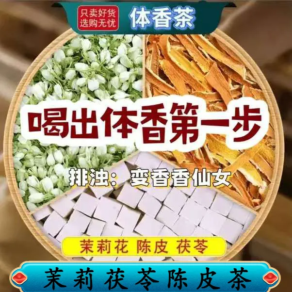【香香茶】茉莉茯苓茶【排浊生香茶】古法体香传统生香养生煮水陈皮