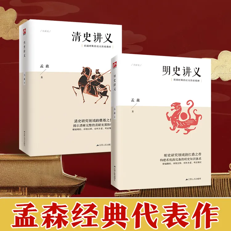 明清史学奠基人孟森人物代表作清史讲义明史讲义丰富史料贴心注释