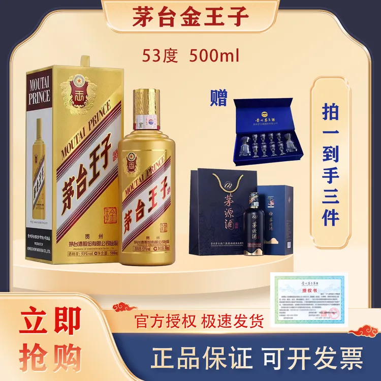 MOUTAI PRINCE/茅台王子酒金王子 拍一送茅源佳品+酒具53度500ml