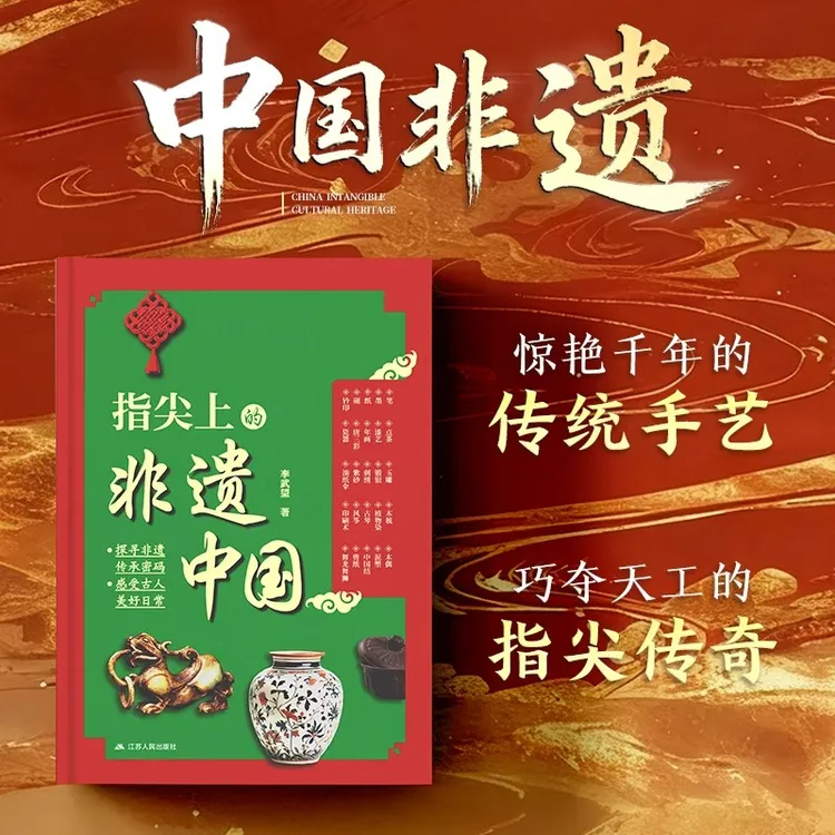 【官方正版】指尖上的非遗中国 非遗文化 传统工艺 古人生活