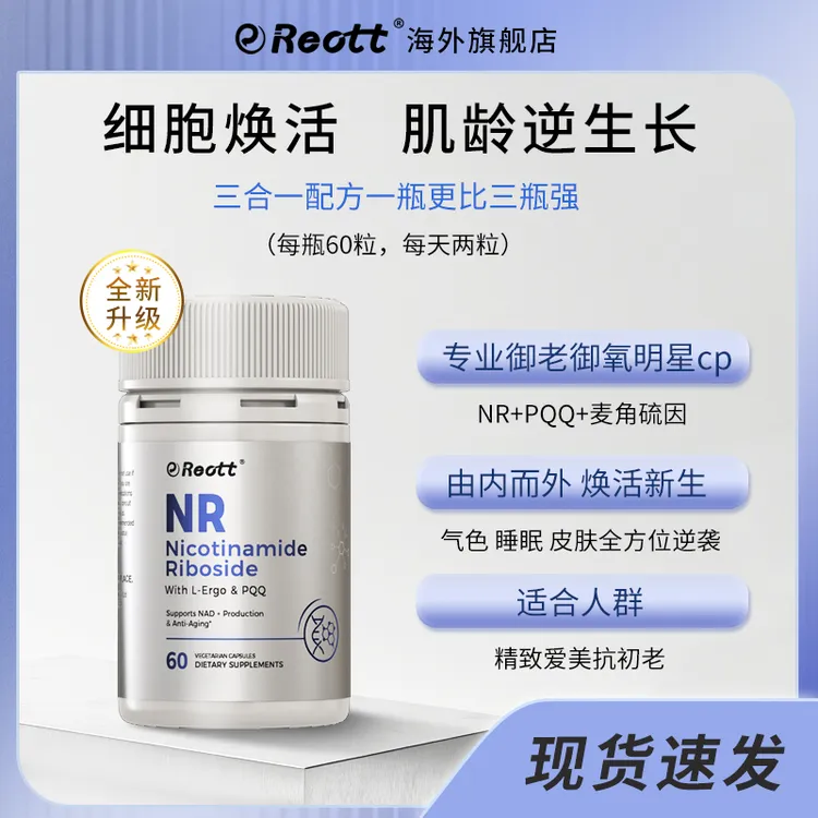 Reott【补充NAD+】NR麦角硫因 NAD+前体全身抗老抗衰美白胶囊直播
