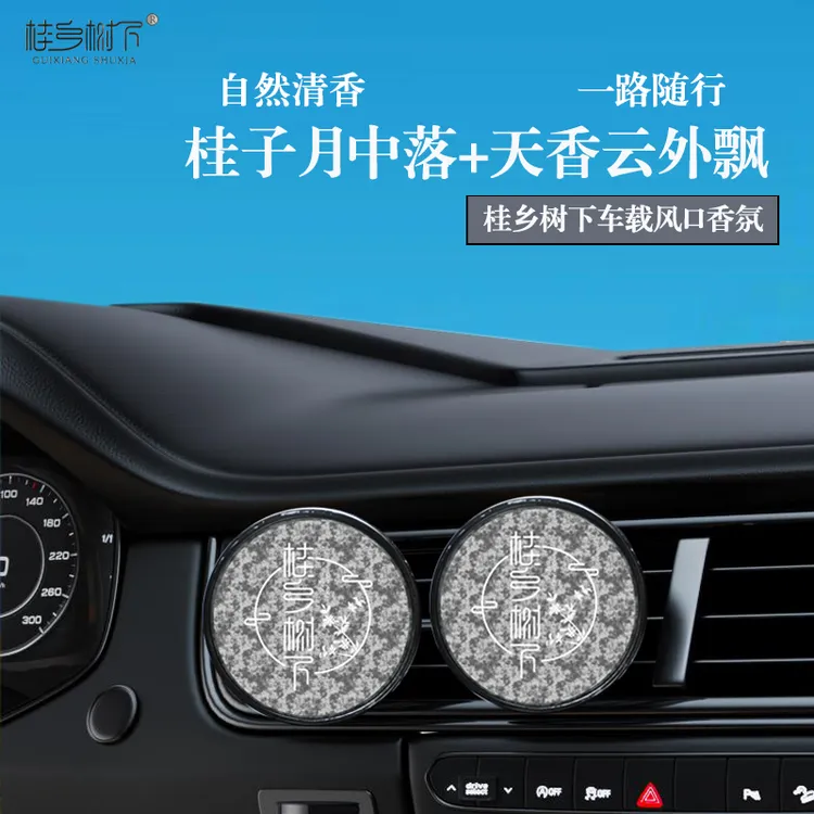 桂乡树下桂花精油车载出风口香薰车内车载持久留香除异味香水香氛