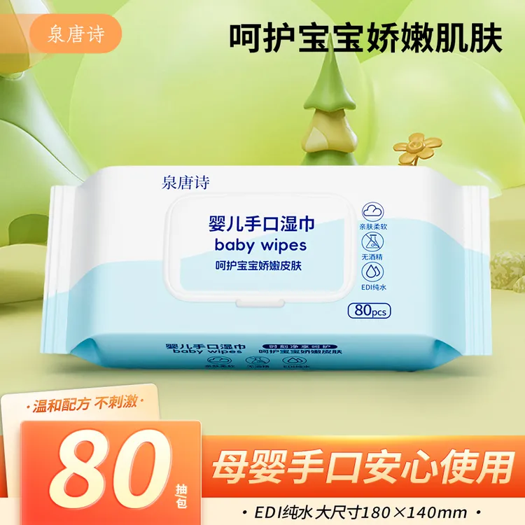 泉唐诗80抽EDI纯水婴儿手口湿巾超值购