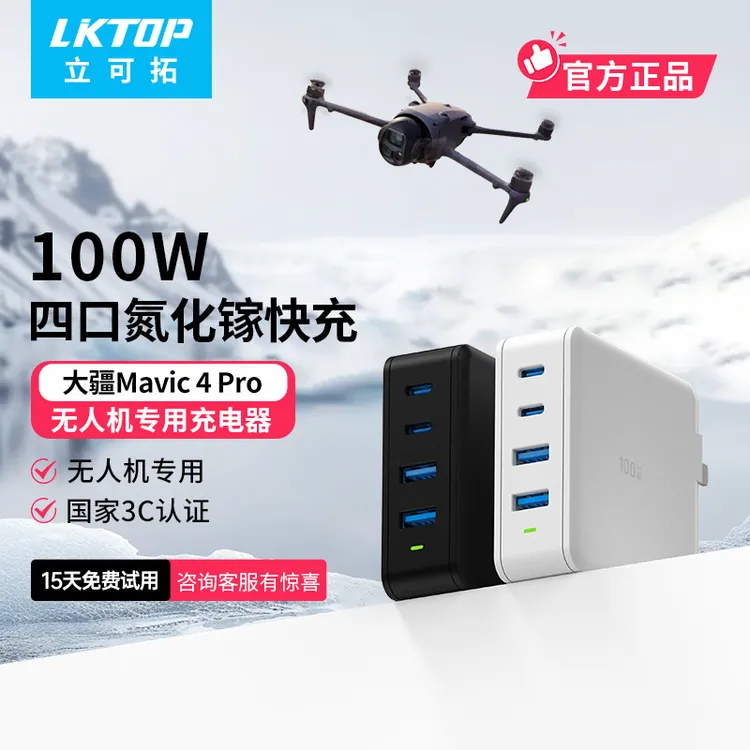 LKTOP适用于DJI Mavic4pro/Air3S/Air3无人机充电器大疆100瓦充电