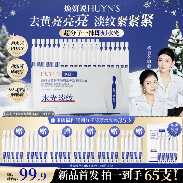 【透皮水光】焕妍说超分子胶原水光次抛精华去黄提亮紧致拍1发65支w