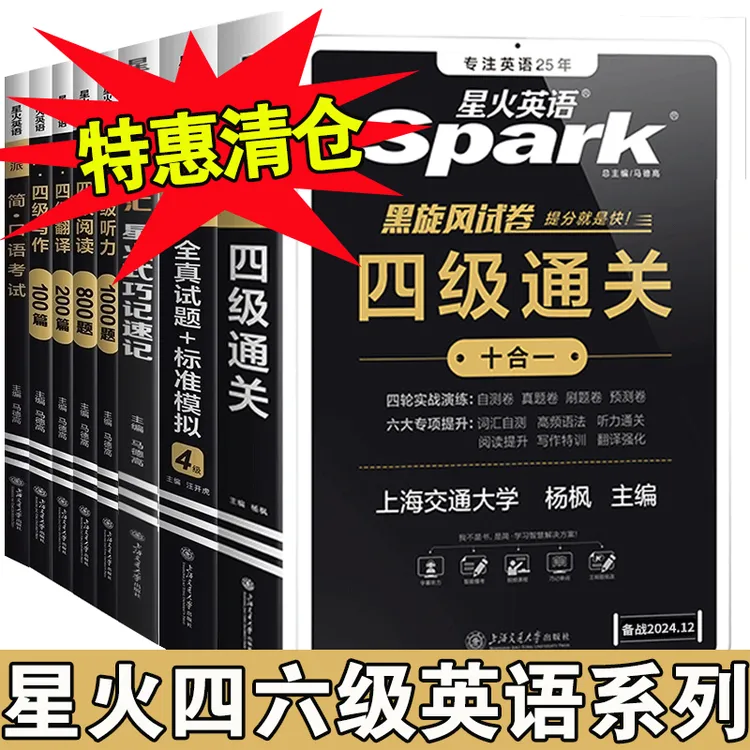 【清仓特价】英语四级刷题书星火英语四六级英语四六级英语备考资料