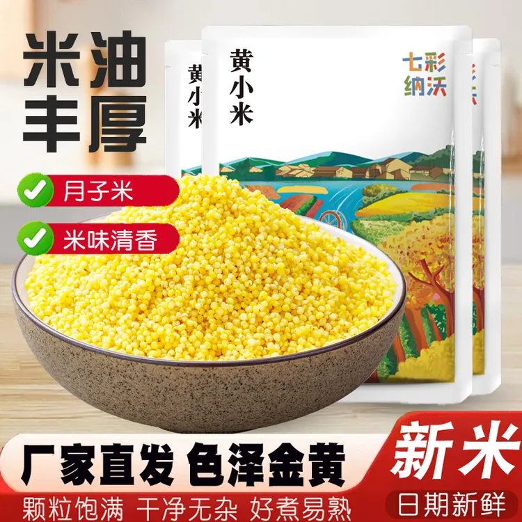 黄小米新米农家粮食小黄米五谷杂粮糯小米粥粗粮早餐煲粥米油丰厚
