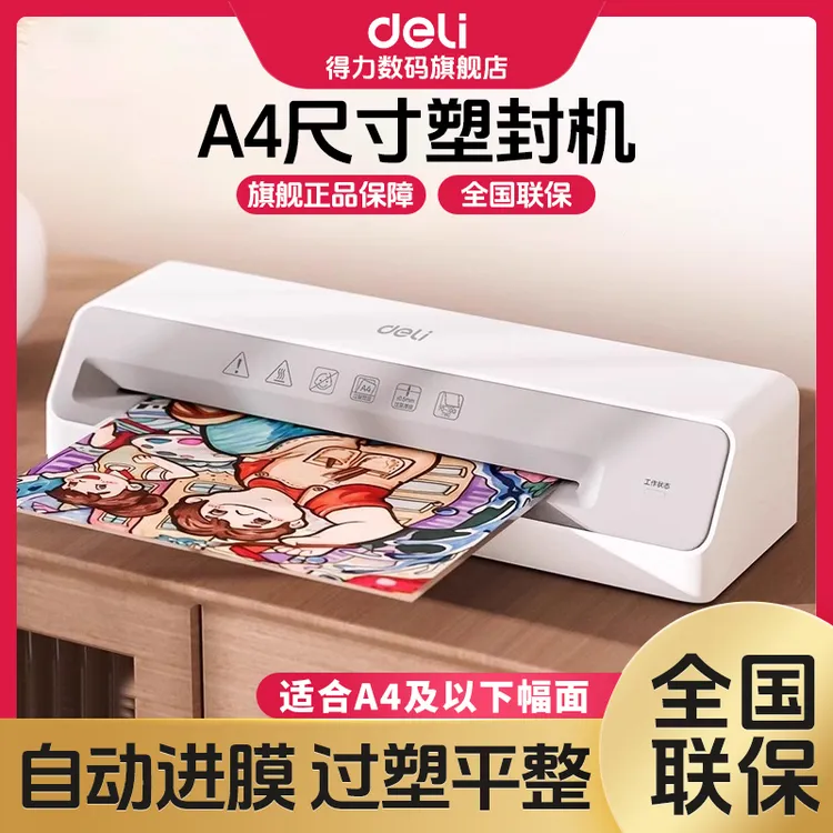 【直播】得力塑封机相片封塑压膜机覆膜机家用塑封照片小型过塑机