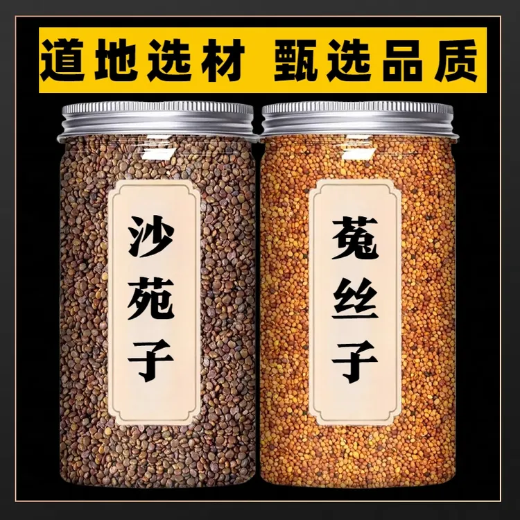 沙苑子菟丝茶包正宗甄选新货沙苑子可搭配覆盆子枸杞桑葚泡水茶饮