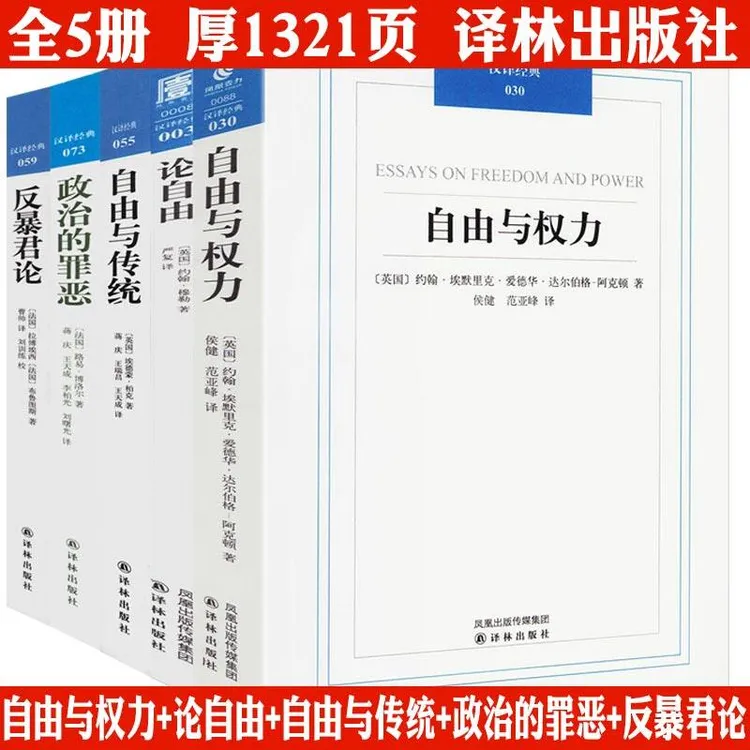 全5册自由与权力论自由自由与传统政治的罪恶反暴君论哲学书籍