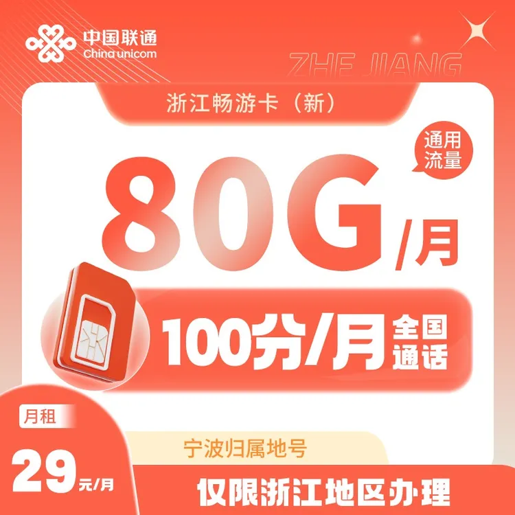 【宁波新品】联通29元80G流量5g手机号卡优质号码任性选官方正品nb