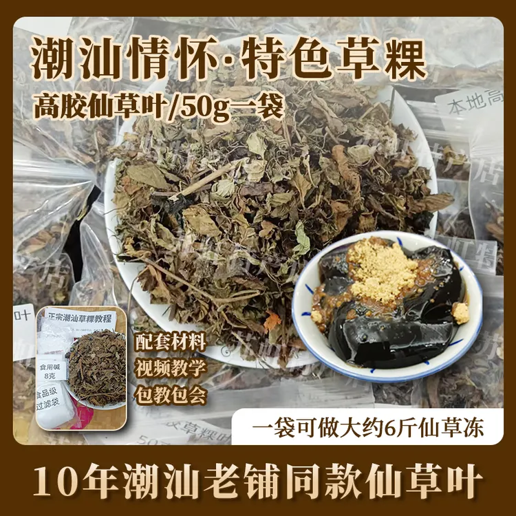 潮汕特产草粿叶黑凉粉烧仙草原材料仙草蜜凉粉草草干儿时味道