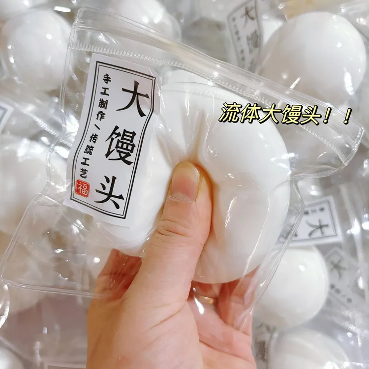 大馒头捏捏糯叽叽流体可塑型馒头慢回弹捏捏乐玩具解压发泄