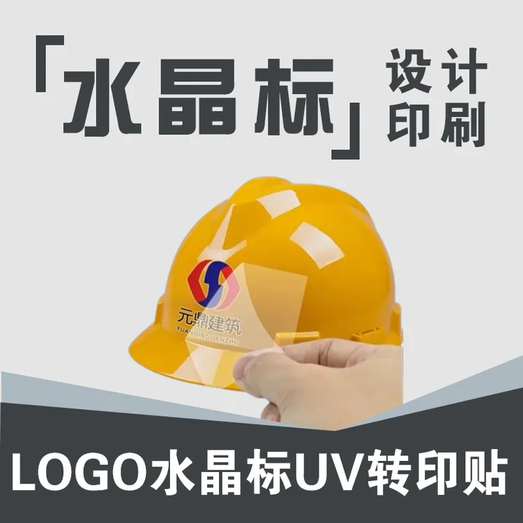 【水晶标uv转印贴纸定制LOGO商标茶叶分离贴定做广告透明撕膜留字