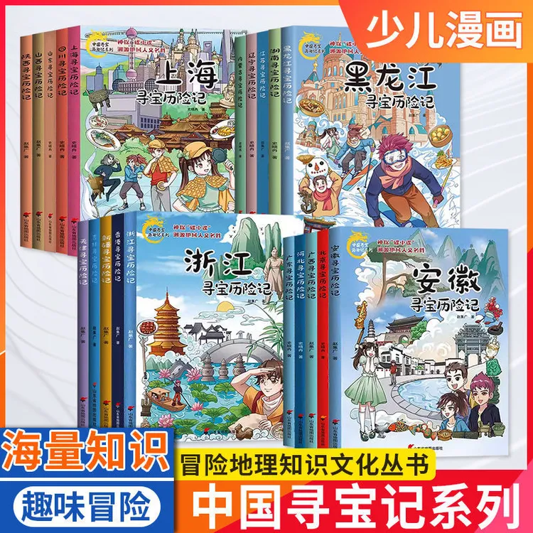 中国寻宝历险记系列全套漫画书正版吉林山西内蒙古地理儿童科普书