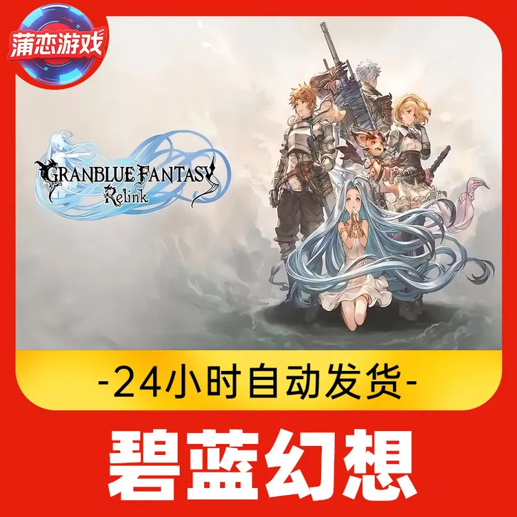 碧蓝幻想 全球区 CDKey 激活入库