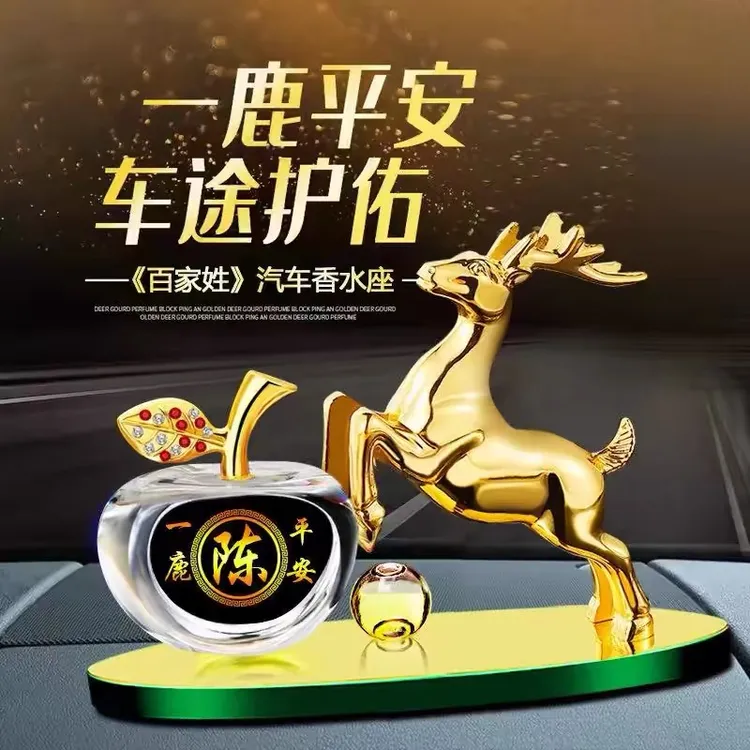 汽车摆件百家姓合金鹿一路平安香水座高档车载香薰持久车内装饰品