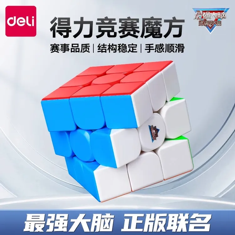 得力三阶魔方专业初学者二阶四阶234儿童比赛用顺滑益智玩具