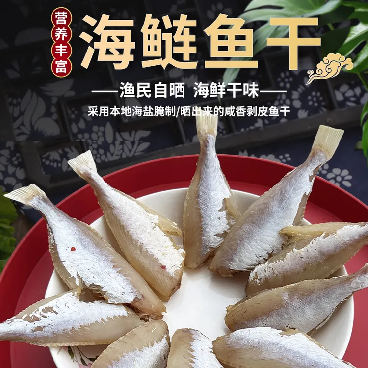 海连鱼扒皮鱼咸鱼日晒散装10斤装