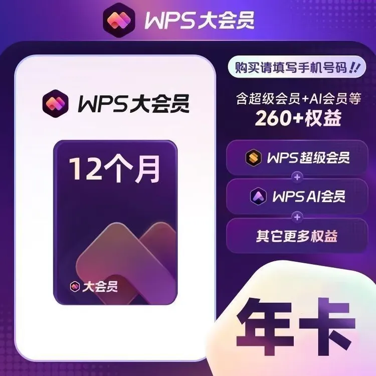 WPS大会员年卡 12个月  一次到账 下单联系客服