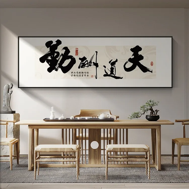 天道酬勤字画办公室挂画客厅格局书法茶室背景墙装饰画牌匾横壁画