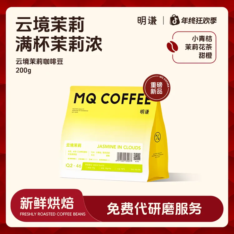 【明谦】云境茉莉咖啡豆耶加雪菲中浅烘焙阿拉比卡意式拿铁咖啡磨粉