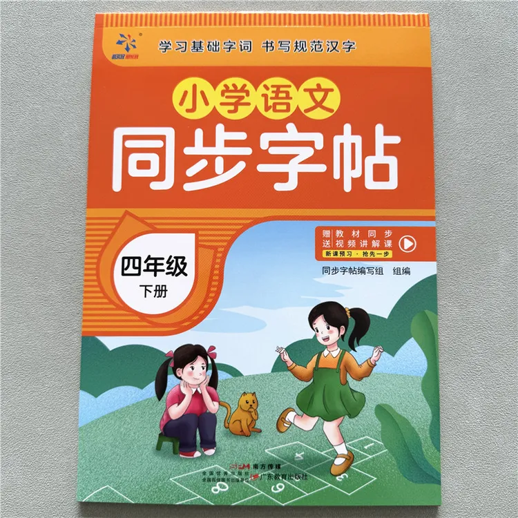 小学生语文同步字帖四年级下册练字帖人教版写字帖生字描红练字帖