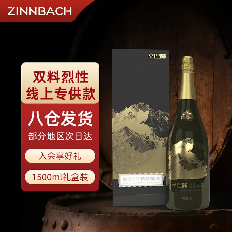 ZINNBACH/辛巴赫精酿高端精酿高度啤酒桶贮9号双倍料1500ml礼盒装