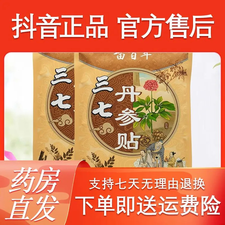 【买2送1/3送2苗百年三七丹参贴20贴/袋止痒膏