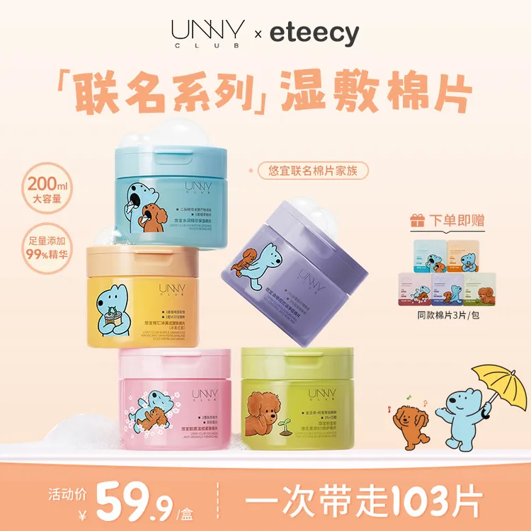 【视频专享】UNNY CLUB/悠宜妆前湿敷棉片冰美式补水舒缓泛红提亮保湿面膜DD商品图