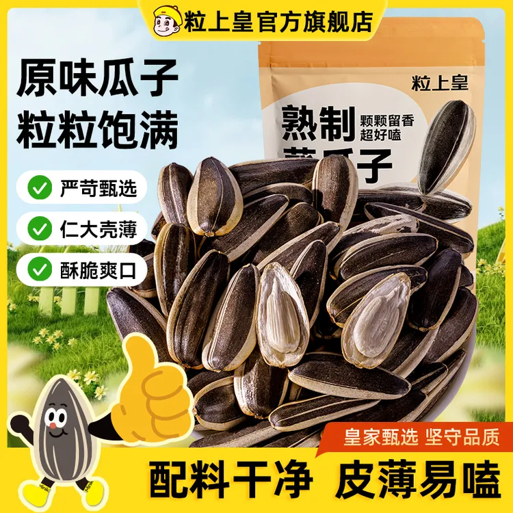 【粒上皇原味葵瓜子500g*1袋】葵花籽瓜子皮薄香脆炒货休闲零食小吃