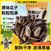 【粒上皇原味葵瓜子500g*1袋】葵花籽瓜子皮薄香脆炒货休闲零食小吃