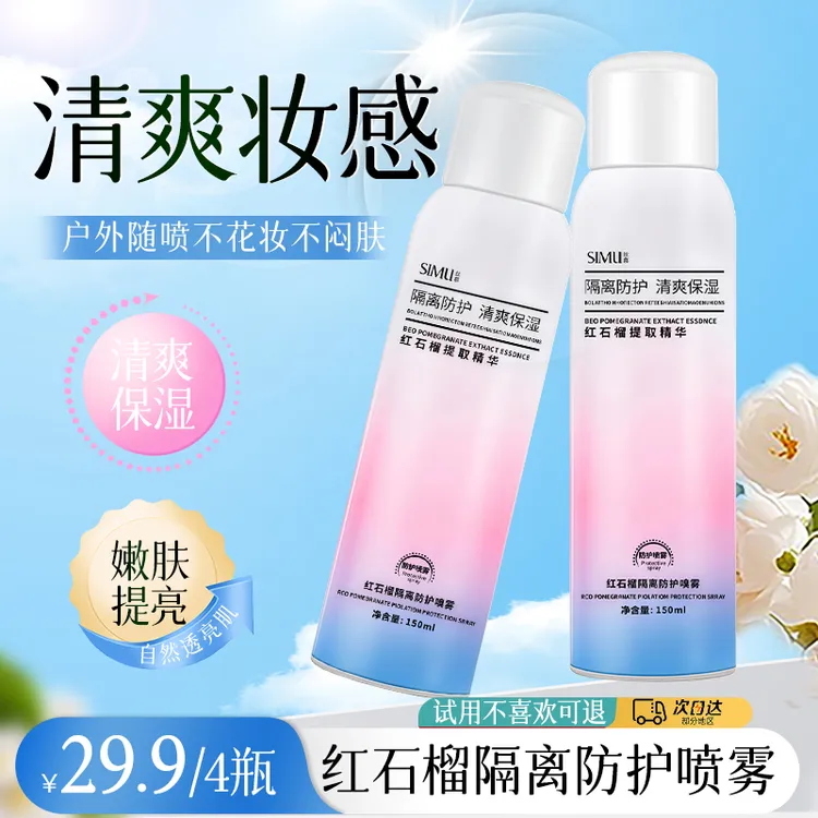 【粉丝福利到手4瓶】丝幕红石榴防护喷雾清爽不油腻男女可用