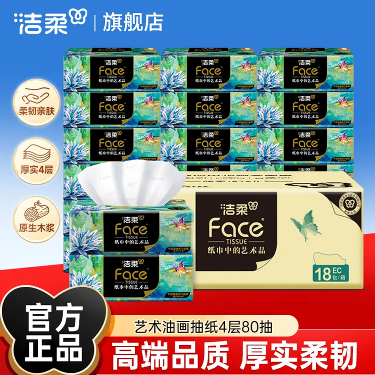 洁柔抽纸Face艺术油画加厚4层80抽可湿水面巾纸擦手高端软抽家用