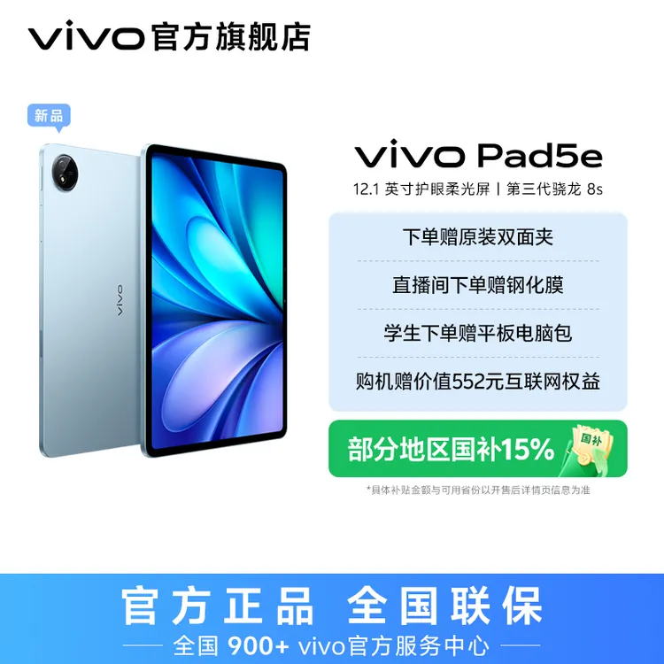 【新品上市 国家补贴】vivo Pad5e 平板电脑 12.1英寸护眼柔光屏