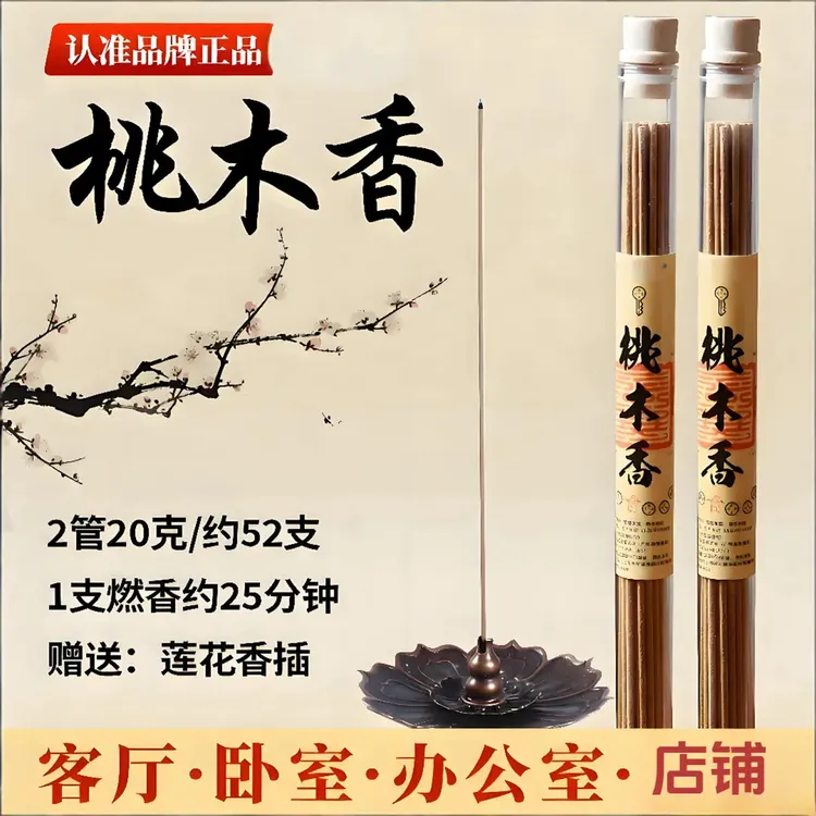 【老师推荐】桃木香天然线香中式古法香方室内净化熏香（健康独特）
