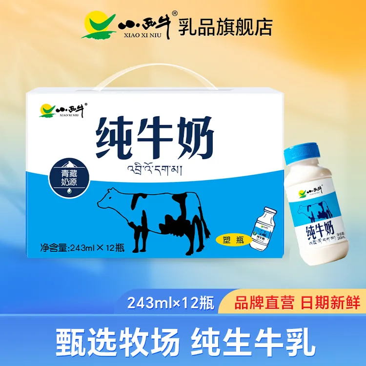青海小西牛小蓝瓶纯牛奶全脂营养243ml*12瓶装生牛乳纯牛奶