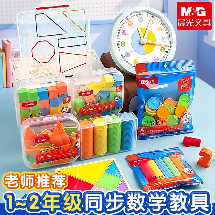 晨光新款正方体学具立方体计数棒学习钟七巧板钉子板学生版立体