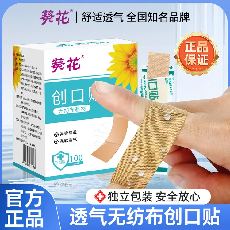 葵花创口贴经济无纺布型透气型家用便捷式舒适透气款止血贴户外