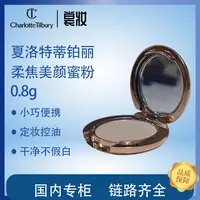 CHARLOTTE TILBURY柔焦美颜蜜粉0.8g（25年5月）