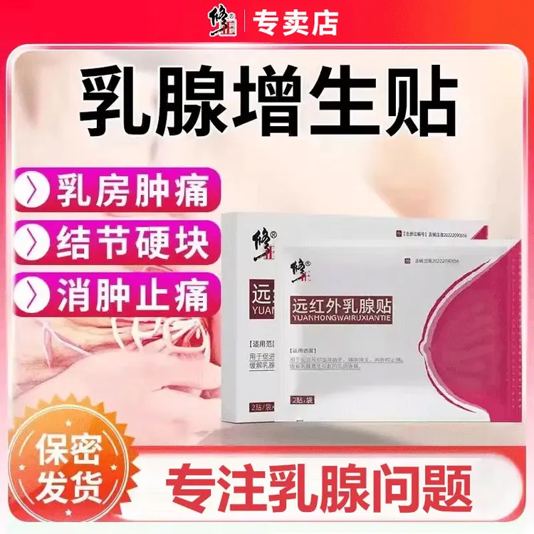 修正远红外乳腺贴膏药贴乳房胀痛乳腺增生结节贴消肿止痛