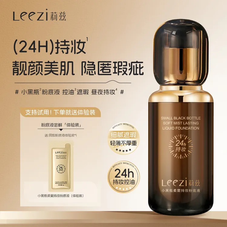 达人专属Leezi莉兹升级小黑瓶柔雾持妆粉底液24小时持久控油