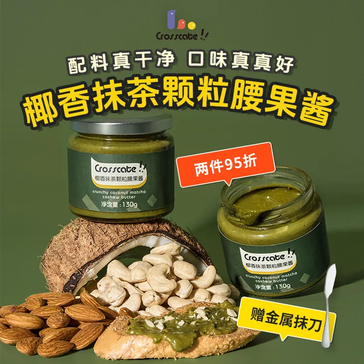 crosscate椰香抹茶腰果酱130g 面包酱 涂抹面包早餐沙拉坚果酱 