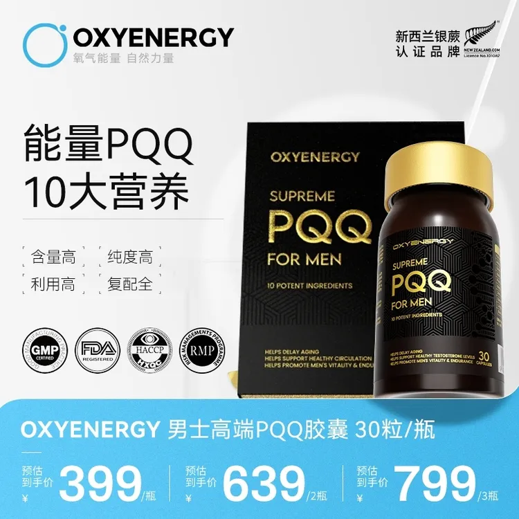 【张追专属1】氧气能量男士高端PQQ胶囊五维一体养护30粒/瓶3