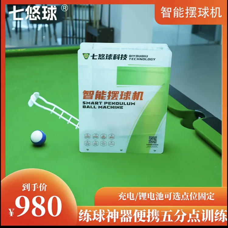 七悠球台球摆球机智能摆球机器五分点七分点训练器